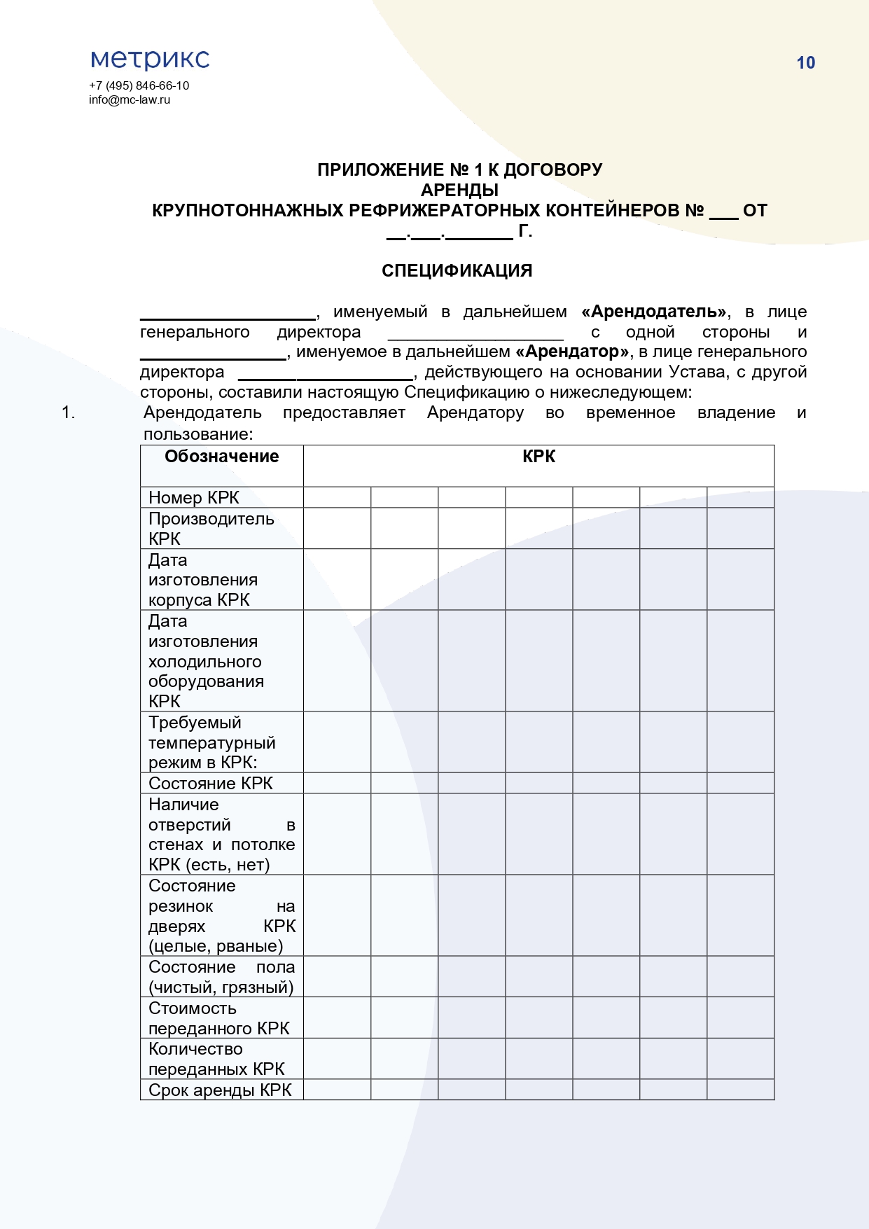 Договор аренды крупнотоннажного рефрижераторного контейнера